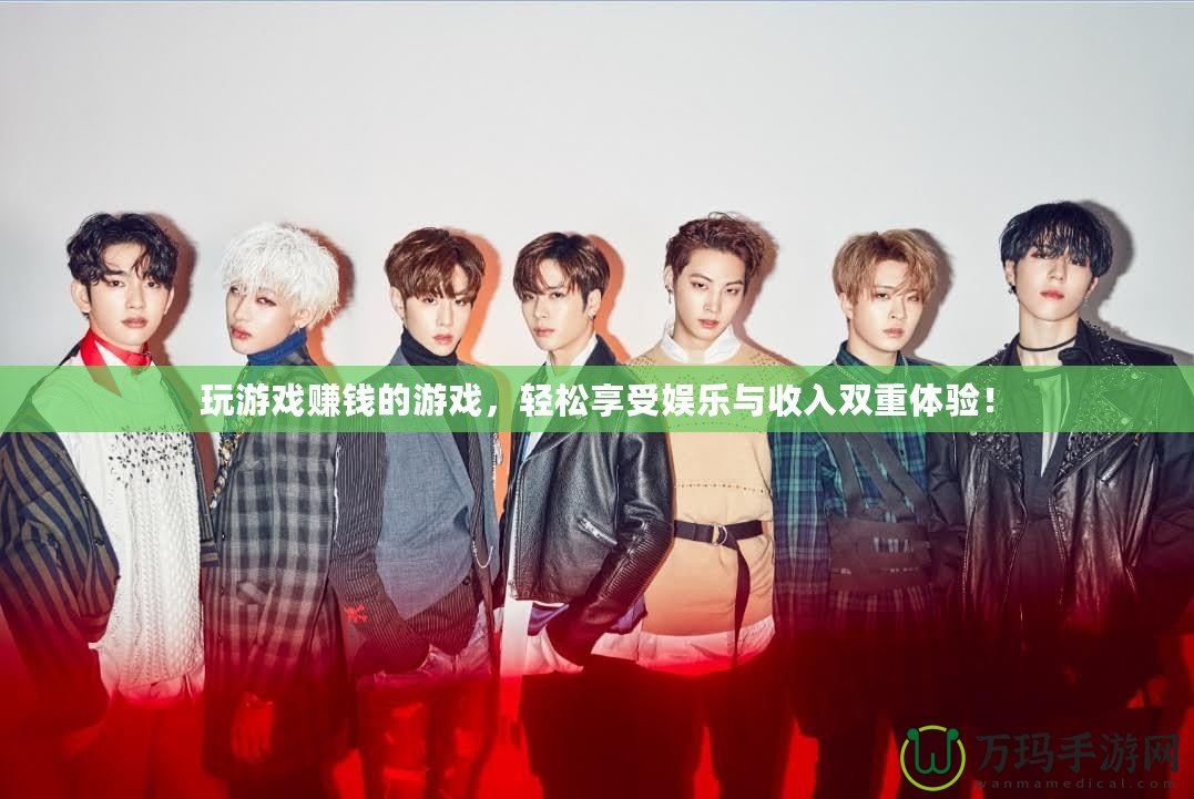 玩游戲賺錢的游戲，輕松享受娛樂與收入雙重體驗！