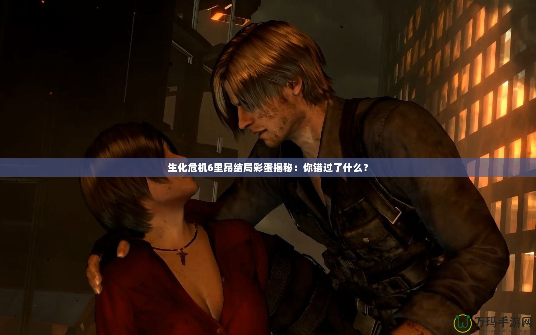 生化危機6里昂結局彩蛋揭秘：你錯過了什么？