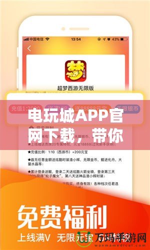 電玩城APP官網(wǎng)下載，帶你暢享無與倫比的游戲體驗(yàn)！