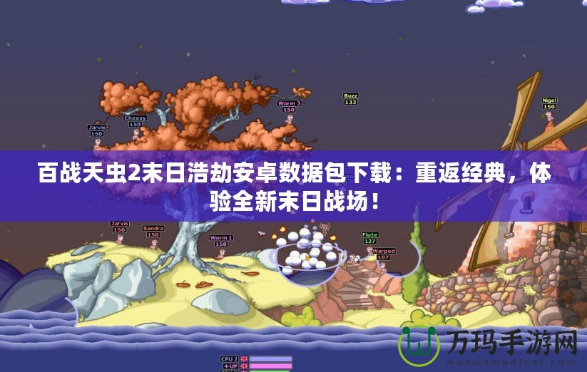 百戰(zhàn)天蟲2末日浩劫安卓數(shù)據(jù)包下載：重返經(jīng)典，體驗(yàn)全新末日戰(zhàn)場(chǎng)！