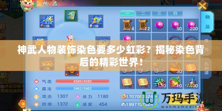 神武人物裝飾染色要多少虹彩？揭秘染色背后的精彩世界！