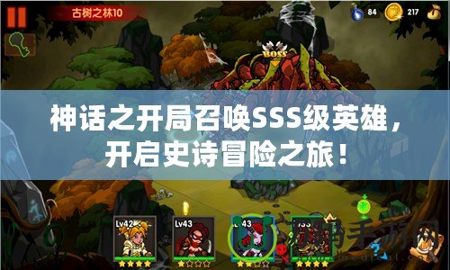 神話之開局召喚SSS級英雄，開啟史詩冒險之旅！