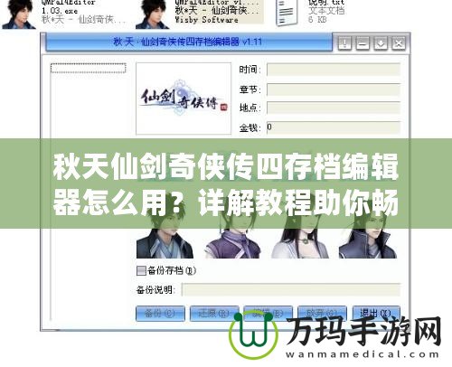 秋天仙劍奇?zhèn)b傳四存檔編輯器怎么用？詳解教程助你暢游仙劍世界！