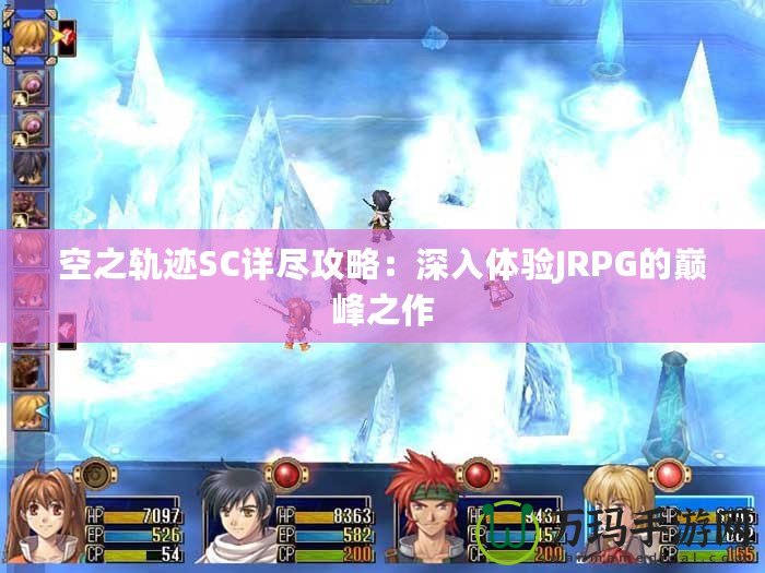 空之軌跡SC詳盡攻略：深入體驗(yàn)JRPG的巔峰之作