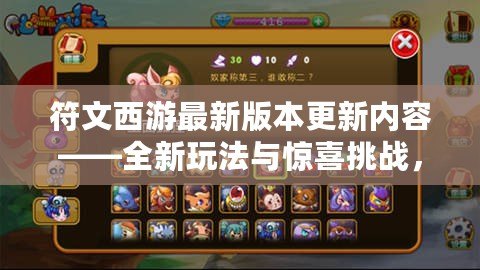 符文西游最新版本更新內(nèi)容——全新玩法與驚喜挑戰(zhàn)，等你來(lái)戰(zhàn)！