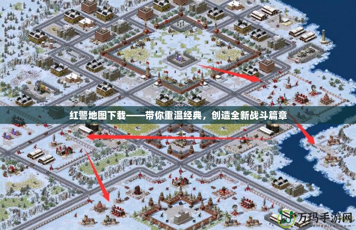 紅警地圖下載——帶你重溫經(jīng)典，創(chuàng)造全新戰(zhàn)斗篇章