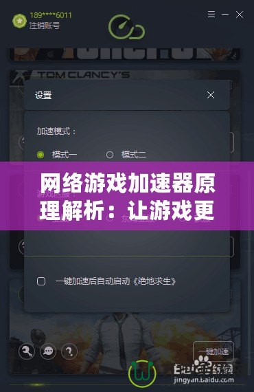 網(wǎng)絡(luò)游戲加速器原理解析：讓游戲更流暢，享受極速體驗(yàn)