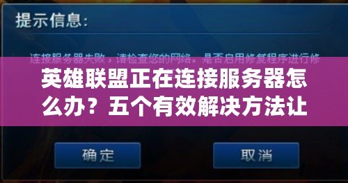 英雄聯(lián)盟正在連接服務(wù)器怎么辦？五個有效解決方法讓你輕松暢玩