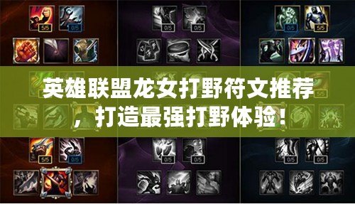 英雄聯(lián)盟龍女打野符文推薦，打造最強打野體驗！