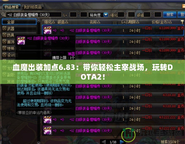 血魔出裝加點6.83：帶你輕松主宰戰(zhàn)場，玩轉(zhuǎn)DOTA2！