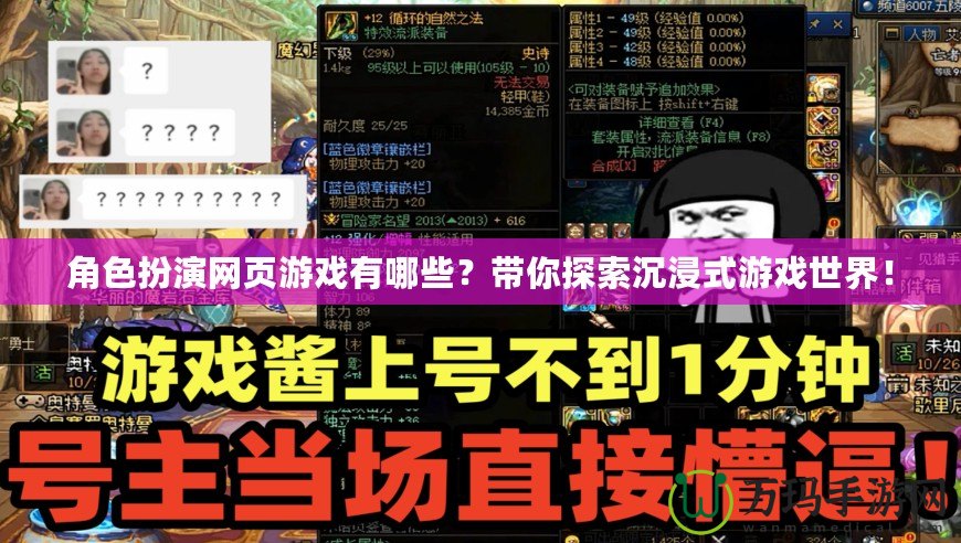 角色扮演網(wǎng)頁游戲有哪些？帶你探索沉浸式游戲世界！