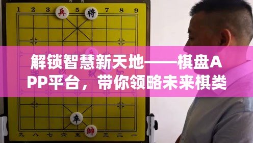 解鎖智慧新天地——棋盤APP平臺，帶你領(lǐng)略未來棋類世界的無限可能