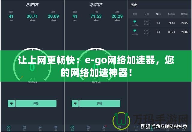 讓上網(wǎng)更暢快：e-go網(wǎng)絡(luò)加速器，您的網(wǎng)絡(luò)加速神器！