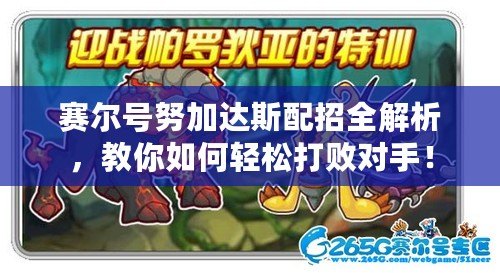 賽爾號努加達(dá)斯配招全解析，教你如何輕松打敗對手！