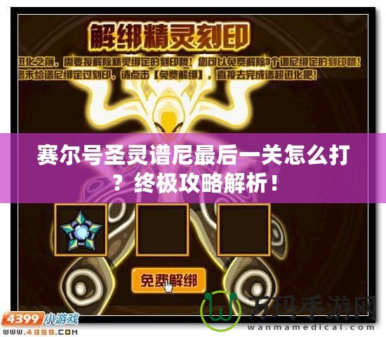 賽爾號圣靈譜尼最后一關(guān)怎么打？終極攻略解析！