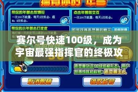 賽爾號(hào)快速100級(jí)，成為宇宙最強(qiáng)指揮官的終極攻略！