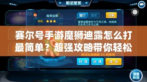 賽爾號手游魔獅迪露怎么打最簡單？超強攻略帶你輕松擊敗它！