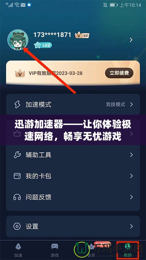 迅游加速器——讓你體驗(yàn)極速網(wǎng)絡(luò)，暢享無(wú)憂游戲