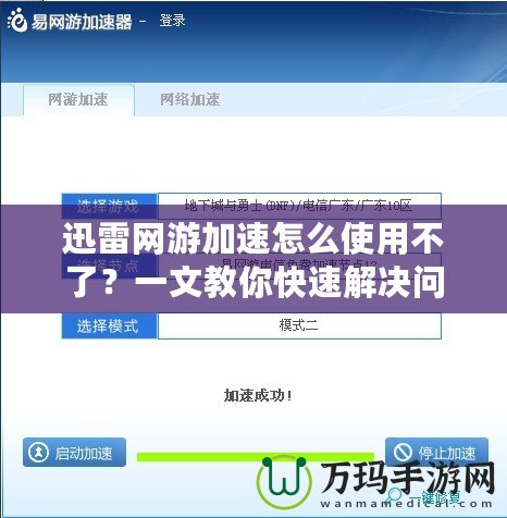 迅雷網(wǎng)游加速怎么使用不了？一文教你快速解決問題！