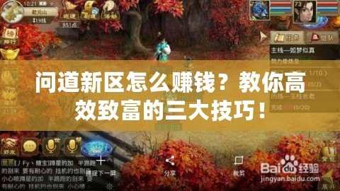 問(wèn)道新區(qū)怎么賺錢(qián)？教你高效致富的三大技巧！