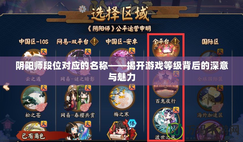 陰陽(yáng)師段位對(duì)應(yīng)的名稱——揭開游戲等級(jí)背后的深意與魅力