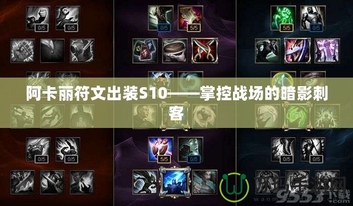 阿卡麗符文出裝S10——掌控戰(zhàn)場(chǎng)的暗影刺客