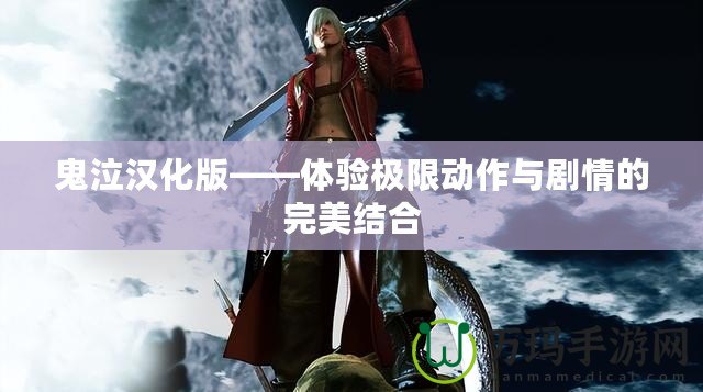 鬼泣漢化版——體驗(yàn)極限動(dòng)作與劇情的完美結(jié)合