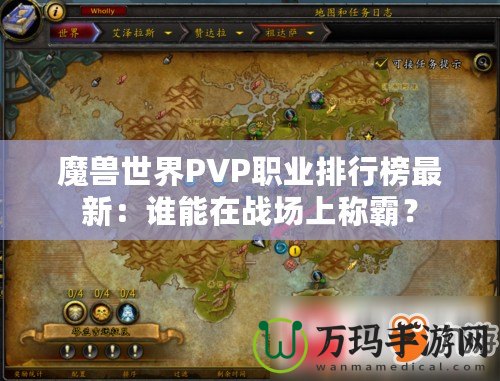 魔獸世界PVP職業(yè)排行榜最新：誰(shuí)能在戰(zhàn)場(chǎng)上稱霸？