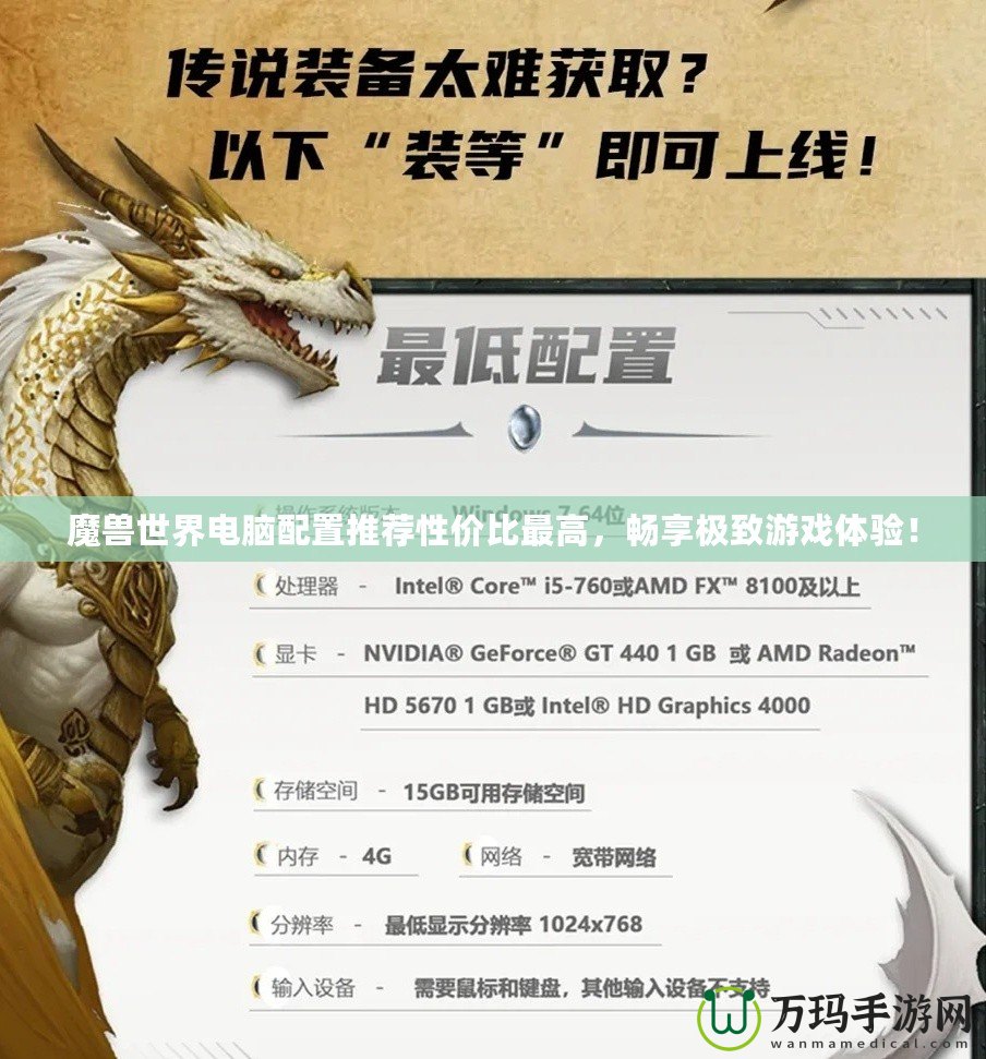 魔獸世界電腦配置推薦性價比最高，暢享極致游戲體驗！