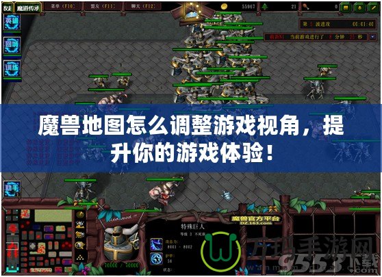 魔獸地圖怎么調(diào)整游戲視角，提升你的游戲體驗(yàn)！