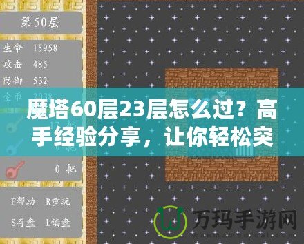 魔塔60層23層怎么過？高手經(jīng)驗(yàn)分享，讓你輕松突破！