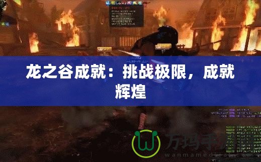 龍之谷成就：挑戰(zhàn)極限，成就輝煌