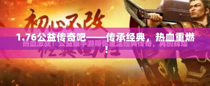 1.76公益?zhèn)髌姘伞獋鞒薪?jīng)典，熱血重燃！