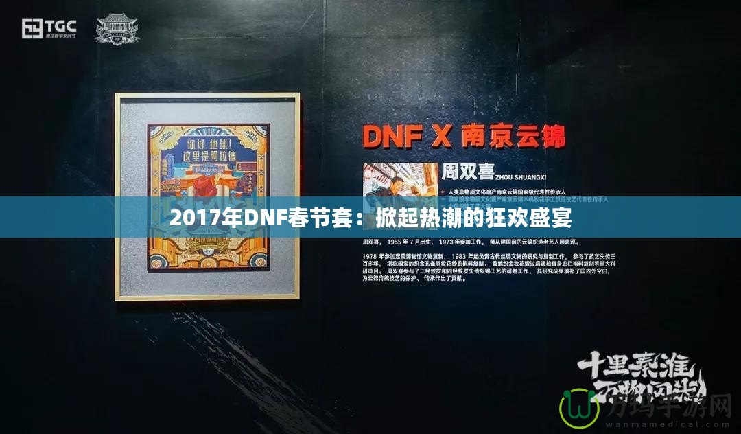 2017年DNF春節(jié)套：掀起熱潮的狂歡盛宴