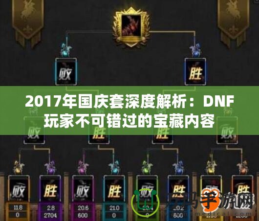 2017年國(guó)慶套深度解析：DNF玩家不可錯(cuò)過的寶藏內(nèi)容