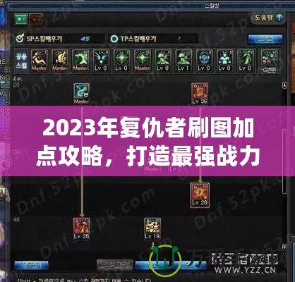 2023年復(fù)仇者刷圖加點(diǎn)攻略，打造最強(qiáng)戰(zhàn)力！