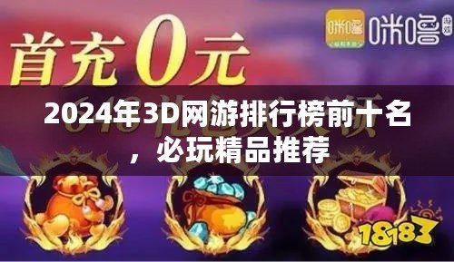 2024年3D網(wǎng)游排行榜前十名，必玩精品推薦