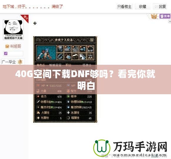 40G空間下載DNF夠嗎？看完你就明白