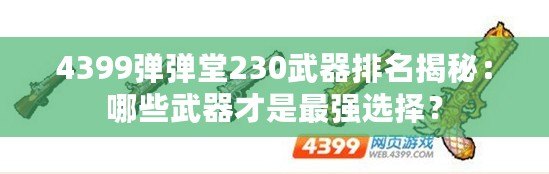 4399彈彈堂230武器排名揭秘：哪些武器才是最強選擇？