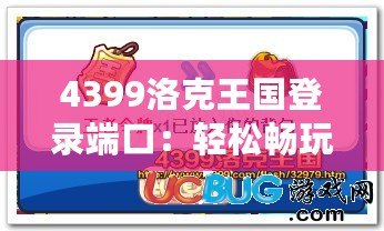 4399洛克王國登錄端口：輕松暢玩，精彩不斷