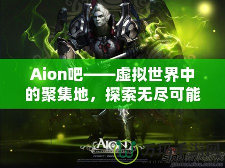 Aion吧——虛擬世界中的聚集地，探索無盡可能