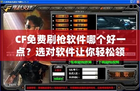 CF免費(fèi)刷槍軟件哪個(gè)好一點(diǎn)？選對(duì)軟件讓你輕松領(lǐng)先一步
