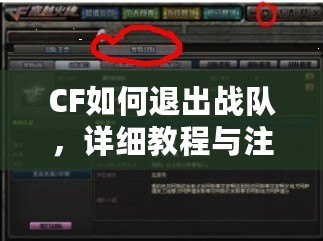 CF如何退出戰(zhàn)隊，詳細教程與注意事項