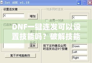 DNF一鍵連發(fā)可以設(shè)置技能嗎？破解技能連招新體驗(yàn)，輕松掌控戰(zhàn)斗節(jié)奏！