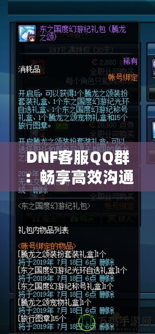 DNF客服QQ群：暢享高效溝通與貼心服務(wù)的最佳平臺(tái)