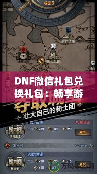 DNF微信禮包兌換禮包：暢享游戲福利，輕松提升戰(zhàn)力