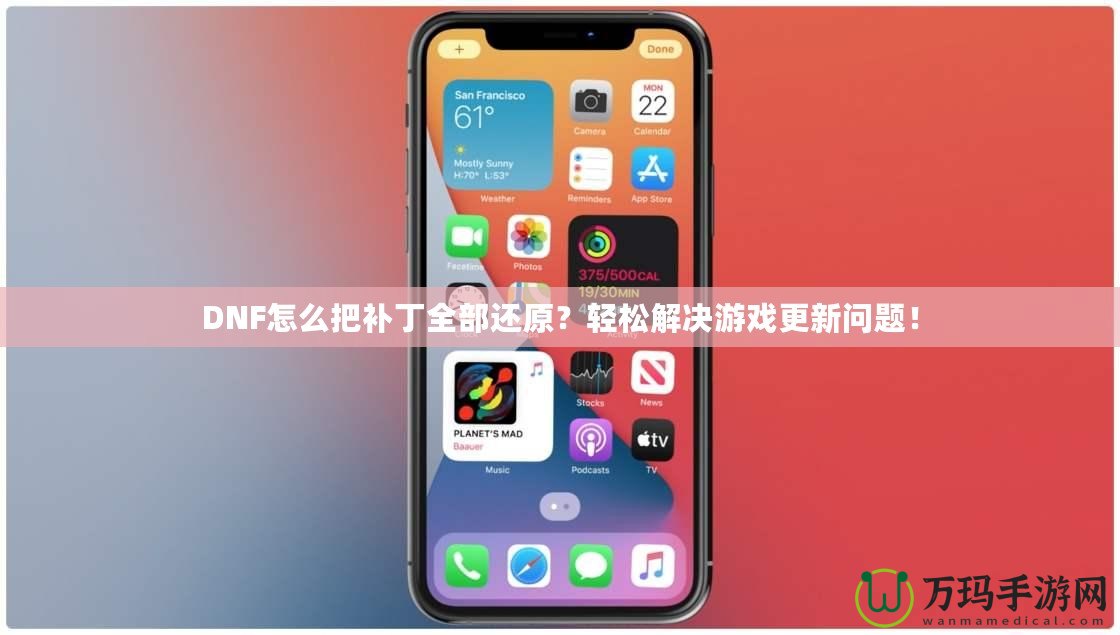 DNF怎么把補(bǔ)丁全部還原？輕松解決游戲更新問題！