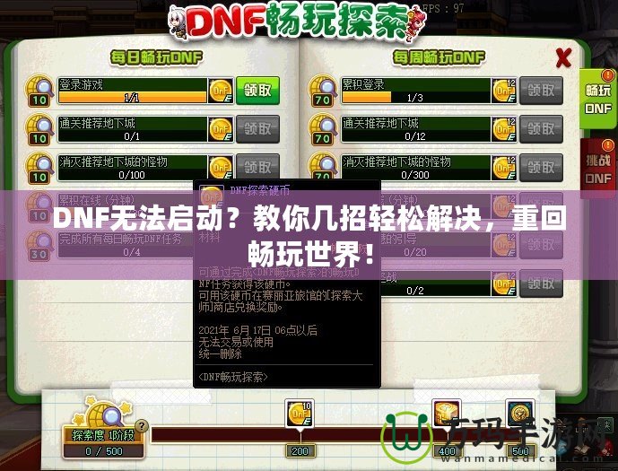 DNF無(wú)法啟動(dòng)？教你幾招輕松解決，重回暢玩世界！