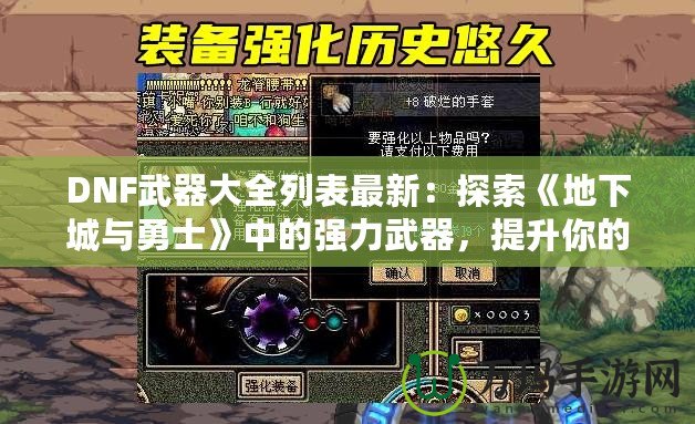 DNF武器大全列表最新：探索《地下城與勇士》中的強(qiáng)力武器，提升你的戰(zhàn)斗力！