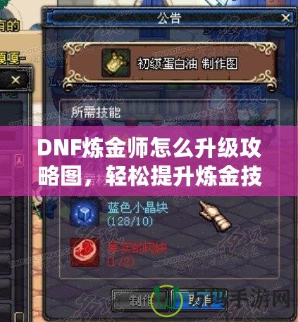 DNF煉金師怎么升級攻略圖，輕松提升煉金技能，快速沖擊高手之路！